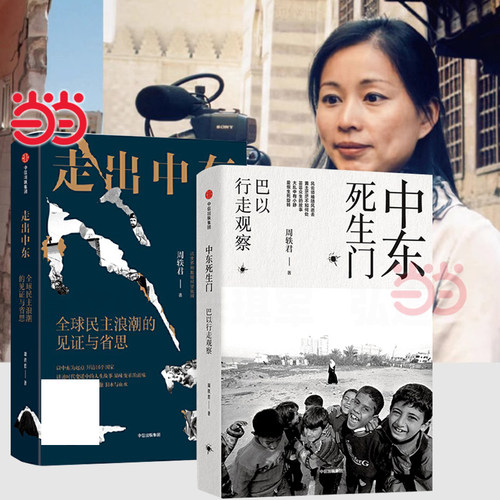 周轶君作品集2册 中东死生门-巴以行走观察+走出中东-全球民主浪潮的见证与省思 战火纷飞下寻常百姓的生活时代所经历的混乱与动荡