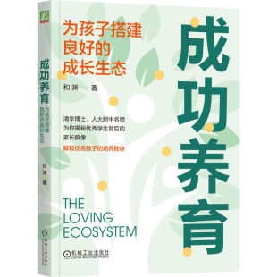 和渊 成长生态 机械工业出版 社 书籍 当当网 正版 成功养育：为孩子搭建良好