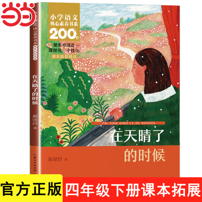 在天晴了的时候 戴望舒诗集雨巷书四年级上册下册课外书必读正版小学生课外阅读书籍散文精选诗歌选集4五六年级儿童文学诗歌选读物
