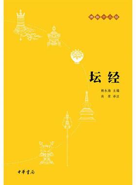 【当当网】坛经佛教十三经 尚荣译注 中华书局出版 正版书籍