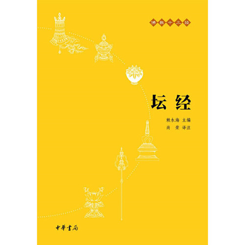 【当当网】坛经佛教十三经 尚荣译注 中华书局出版 正版书籍