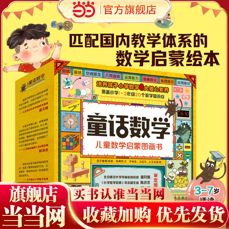 当当网正版 淘气猫童话数学启蒙图画书20册儿童数学启蒙绘本3-7岁幼儿启蒙数学四五六七年级小学生课外阅读科普数学思维训练书