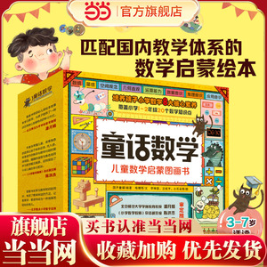 淘气童话数学启蒙图画书20册