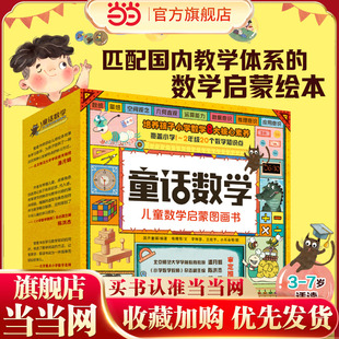 当当网正版 7岁幼儿启蒙数学四五六七年级小学生课外阅读科普数学思维训练书 淘气猫童话数学启蒙图画书20册儿童数学启蒙绘本3