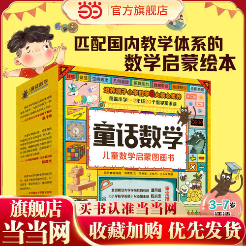 淘气童话数学启蒙图画书20册