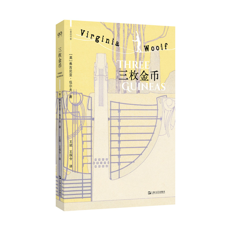 【当当网】三枚金币 伍尔夫的愤怒之书 比《一间自己的房间》更直接 更犀利 更振聋发聩 工作和独立 便是女王的幸福 正版书籍