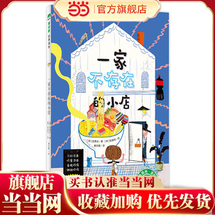 一家不存在的小店（魔法象·故事森林）