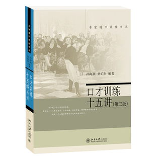【当当网】口才训练十五讲(第三版)  名家通识讲座书系 孙海燕、刘伯奎 著 以多种实例，帮助训练好口才 北京大学出版社 正版书籍