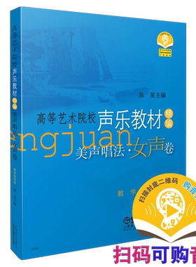 当当网 高等艺术院校声乐教材精编美声唱法女声卷 上海音乐出版社 正版书籍
