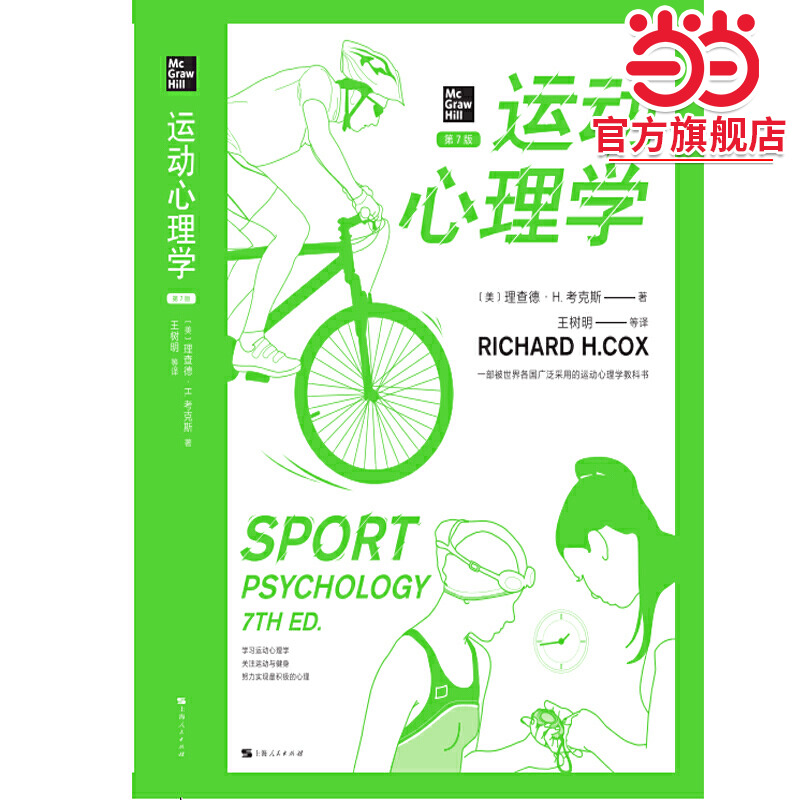 运动心理学(第7版)(心理学核心课程教材系列)