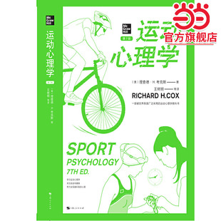运动心理学(第7版)(心理学核心课程教材系列)