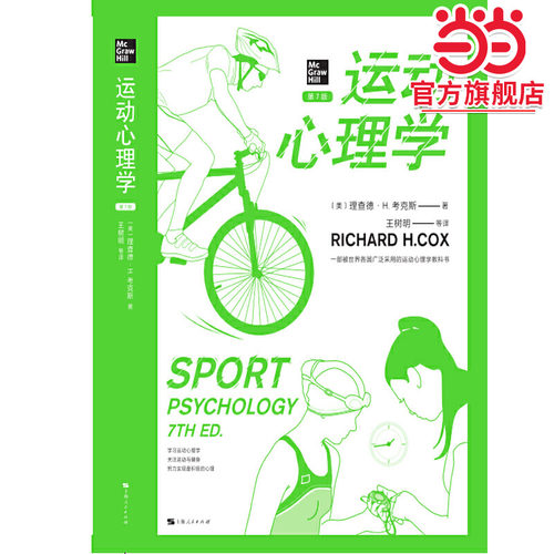运动心理学(第7版)(心理学核心课程教材系列)