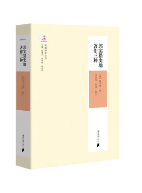 晚清西学丛书（第三辑）：郭实猎史地著作三种