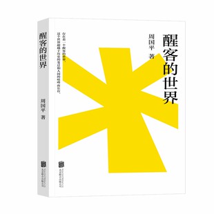 醒客的世界 周国平思辨散文代表作 唤醒每个人心中的苏格拉底 成为一个醒客 与一切时代的思想者为伍
