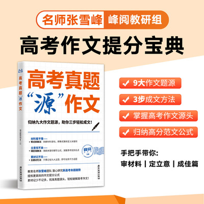 张雪峰高考真题源作文热点素材高考语文真题满分范文论点论据论证作文写作技巧辅导模板精选议论文记叙文技巧指导书籍高分范文精选