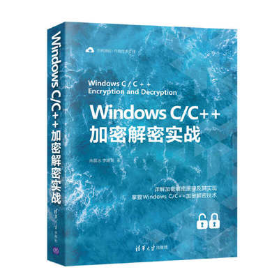 当当网 Windows C/C++加密解密实战 程序设计 清华大学出版社 正版书籍