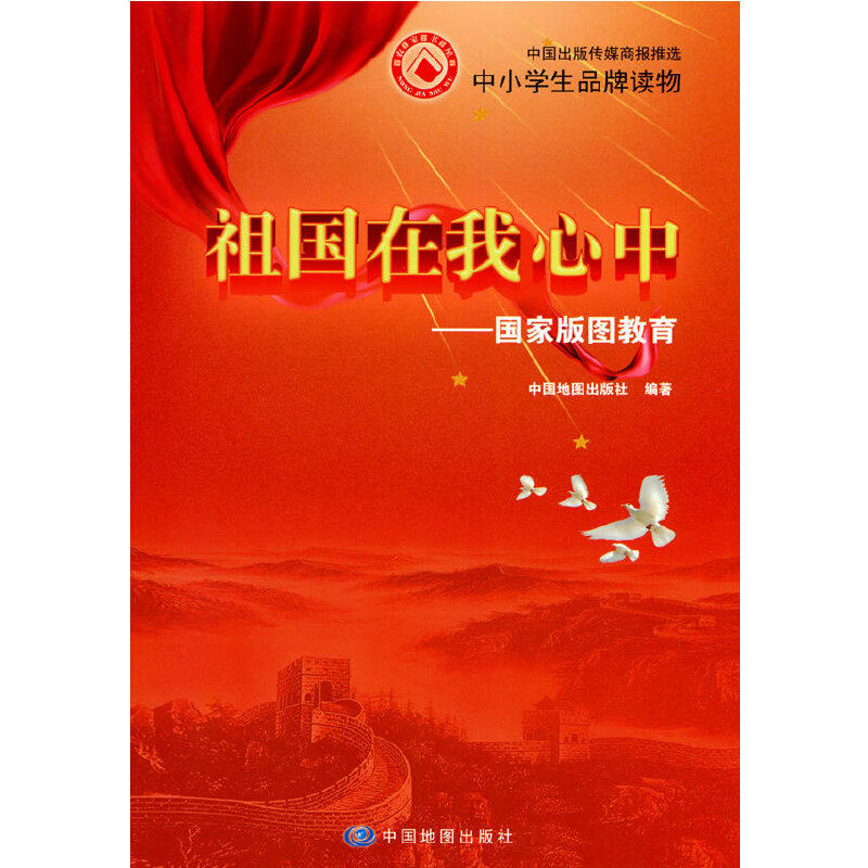 当当网 祖国在我心中——国家版图教育 中国地图出版社 中国地图出版社 正版书籍