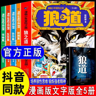 狼道漫画版正版全套5册 漫画少年冒险之旅狼之道全四册正版书儿童版培养孩子狼性精神锻炼强者思维小学生课外阅读书籍