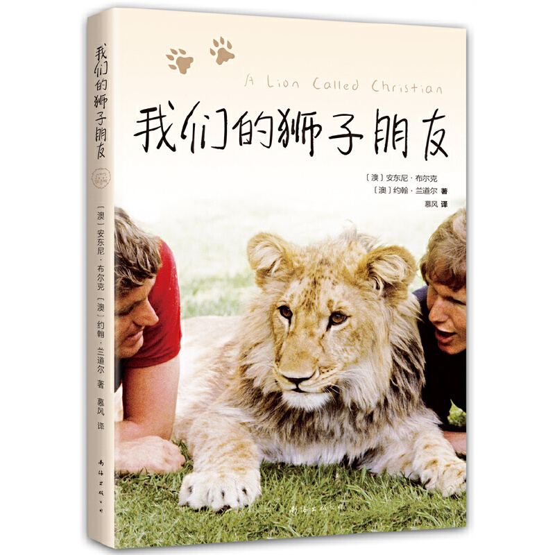 当当网 我们的狮子朋友 安东尼·布尔克 等著 南海出版公司 正版书籍