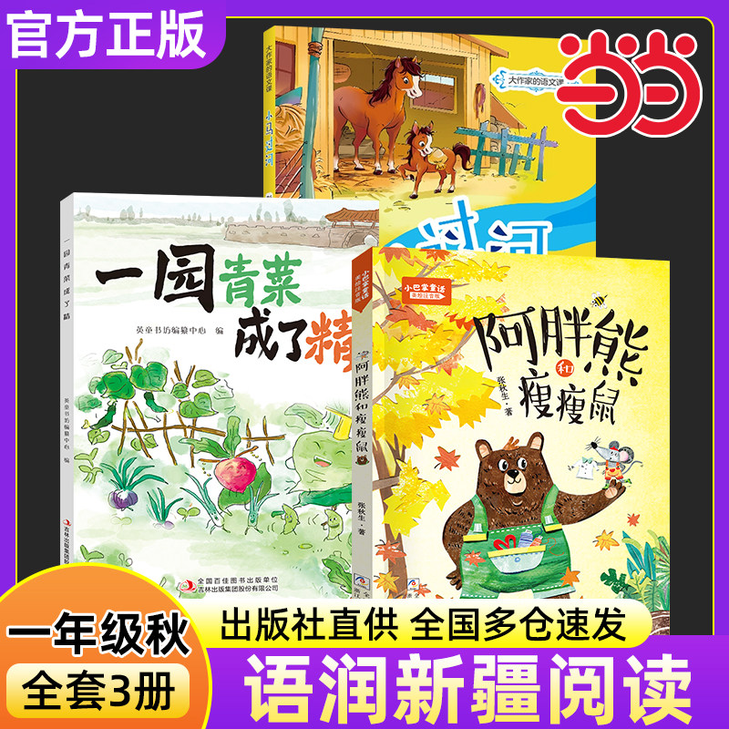 2025年秋季语润新疆一年级必读书目3册 小巴掌童话阿胖熊和瘦瘦鼠一园青菜成了精全彩注音版小马过河儿童文学读物小学生课外书正版图片