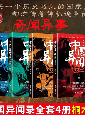 当当网 中国异闻录4册 玉珠山神墨街生门全套 桐木著 中国异闻录玉珠生门山神民间江湖恐怖秘闻烧脑推理悬疑惊悚鬼故事小说正版书