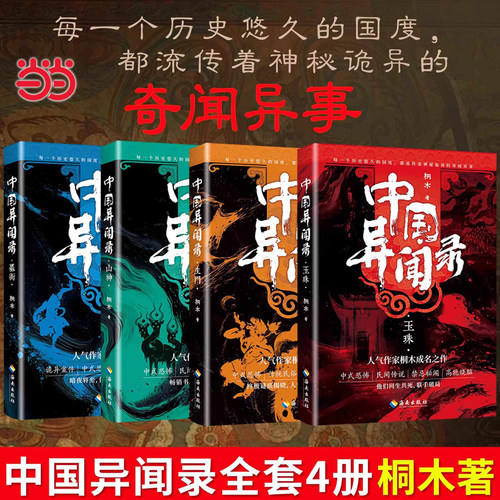 当当网 中国异闻录4册 玉珠山神墨街生门全套 桐木著 中国异闻录玉珠生门山神民间江湖恐怖秘闻烧脑推理悬疑惊悚鬼故事小说正版书