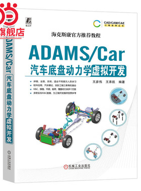 ADAMS/Car汽车底盘动力学虚拟开发  王彦伟 王承凯