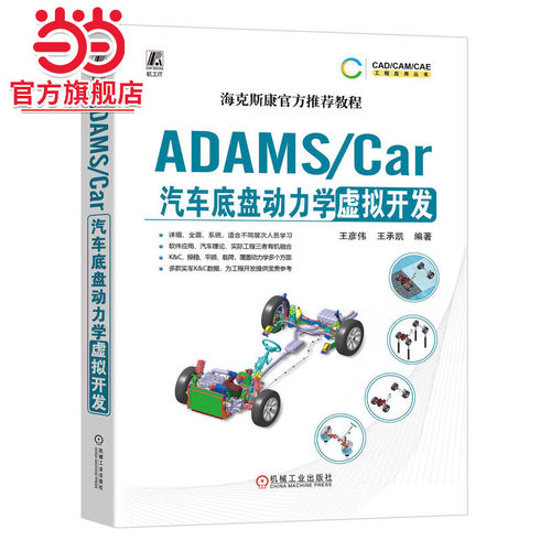 ADAMS/Car汽车底盘动力学虚拟开发  王彦伟 王承凯