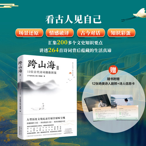 当当网【赠精美剧照】 跨山海Ⅱ 12位古代诗词偶像图鉴 读千年诗词 看古人见自己跨人生山海 大型历史文化纪录片原汁原味文学书籍