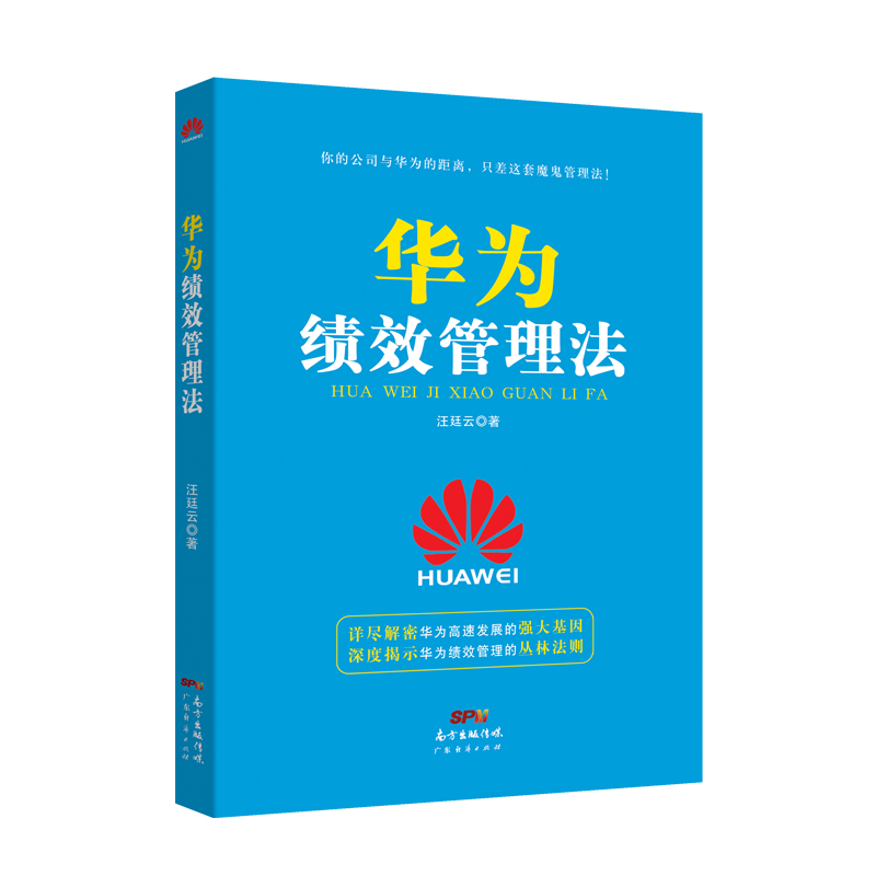 当当网 华为绩效管理法 汪廷云 广东经济出版社有限公司 正版书籍
