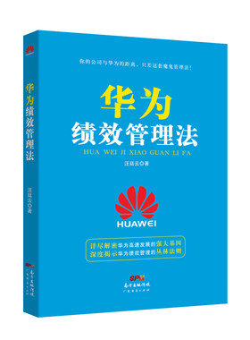 当当网 华为绩效管理法 汪廷云 广东经济出版社有限公司 正版书籍