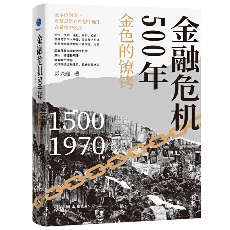 金融危机500年:金色的镣铐(纵观救市措施如何再造金融体系、重塑世界格局)