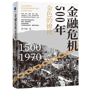 金融危机500年：金色的镣铐（纵观救市措施如何再造金融体系、重塑世界格局）