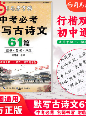 司马彦字帖初中生必背古诗文61篇