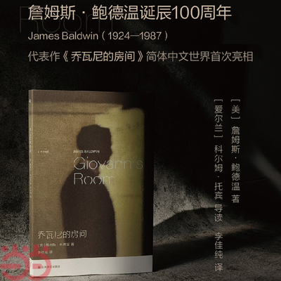 【当当网】乔瓦尼的房间 群岛图书 [美]詹姆斯·鲍德温 著 李佳纯 译 爱情经典 美国文学 附科尔姆·托宾精彩导读 上海译文 正版
