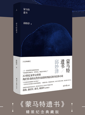 当当网 蒙马特遗书 邱妙津 精装纪念典藏版 二十一封向世界告别的忏情书信，一位青年艺术家对爱与生命的终极探索 正版书籍