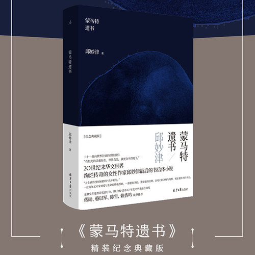 当当网 蒙马特遗书 邱妙津 精装纪念典藏版 二十一封向世界告别的忏情书信，一位青年艺术家对爱与生命的终极探索 正版书籍