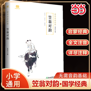 【当当网正版书籍】笠翁对韵声律启蒙三字经百家姓千字文一二三年级小学生读物国学启蒙经典全文注音详尽注释对联常识课外读物