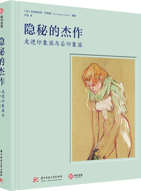 隐秘的杰作：走进印象派与后印象派