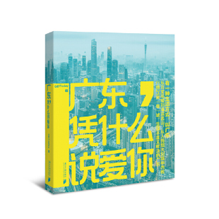 当当网 广东,凭什么说爱你 GDTOday 广东南方日报出版社 正版书籍