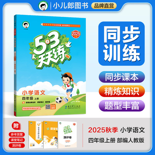 53天天练 小学语文 四年级上册 RJ 人教版 2025秋季 含答案全解全析 课堂笔记 赠测评卷