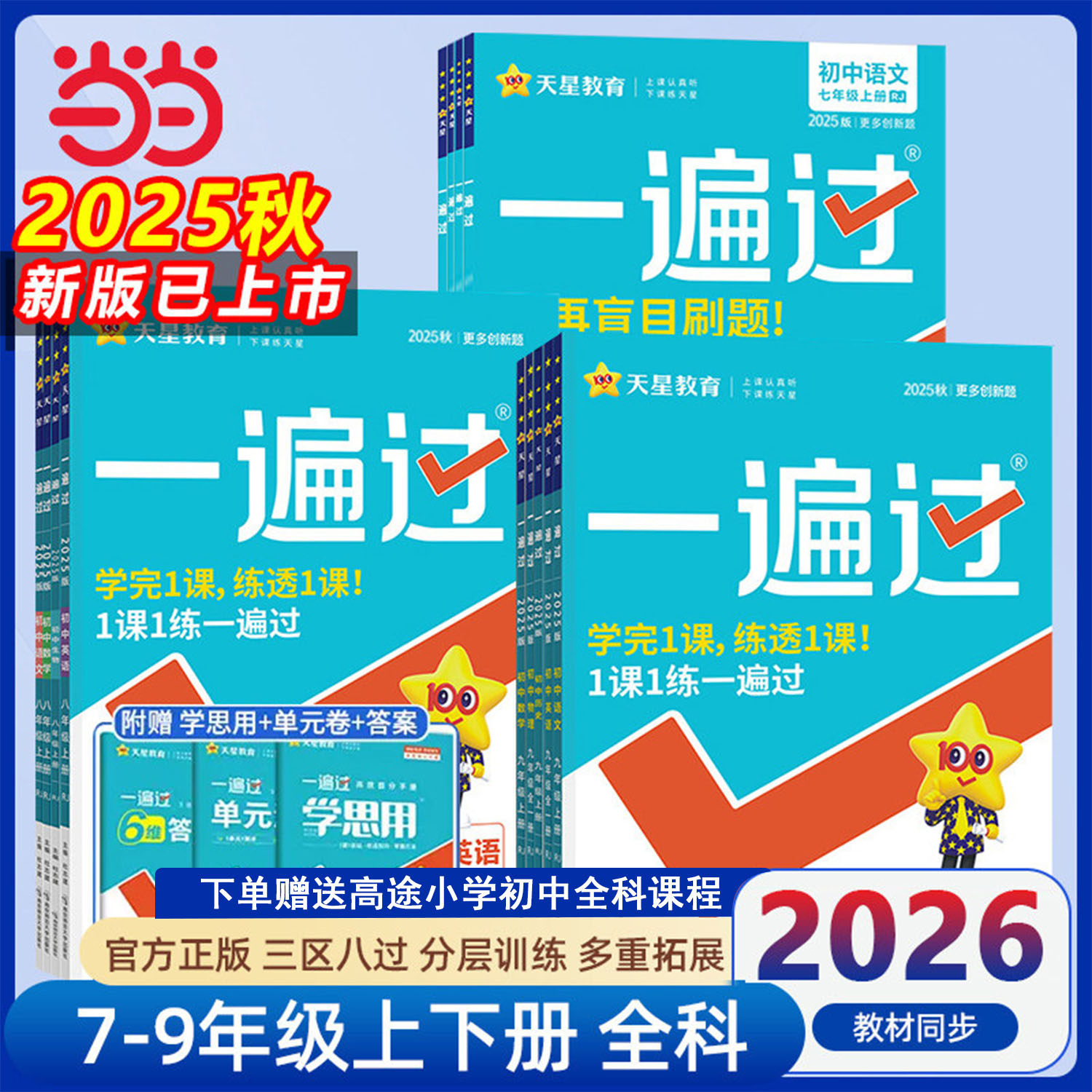 2026春25秋新一遍过初中人教版北师大沪科七上八下九年级上册下册英语数学语文地理生物历史政治物理化学初一初二初三练习册练习题,书籍/杂志/报纸,中学教辅,淘宝优惠券,粉丝福利购,淘宝优惠卷