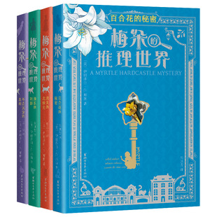梅朵的推理世界（套装全4册）