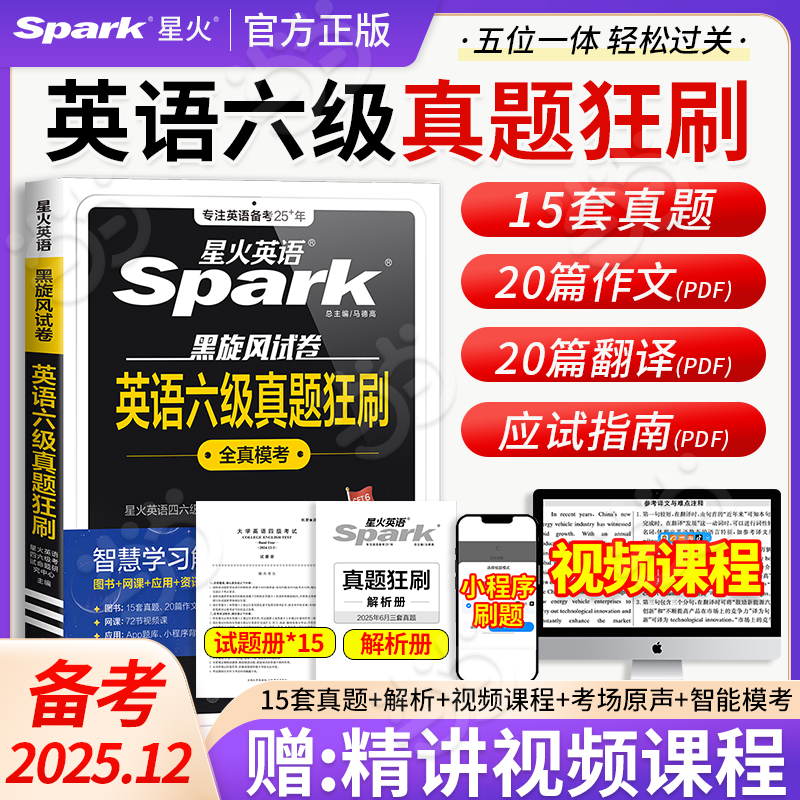 当当】星火备考2025年12月真题狂刷试卷六级真题试卷模拟题训练历年资料大学英语四六级词汇阅读听力作文翻译专项训练模拟题