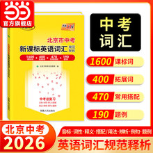 当当网 天利38套北京2026中考英语词汇中考考试说明新课标英语词汇规范释析初中高频词汇1600词2000词初一二三英语单词记背资料书