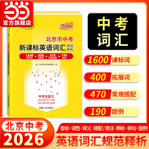 当当网 天利38套北京2026中考英语词汇中考考试说明新课标英语词汇规范释析初中高频词汇1600词2000词初一二三英语单词记背资料书