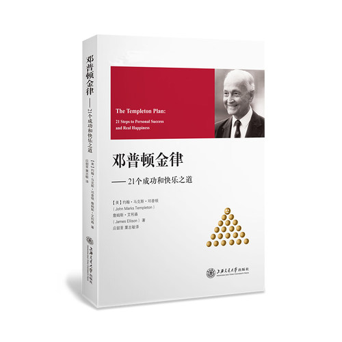 当当网 邓普顿金律——21个成功和快乐之道 John Marks Templeton 上海交通大学出版社 正版书籍