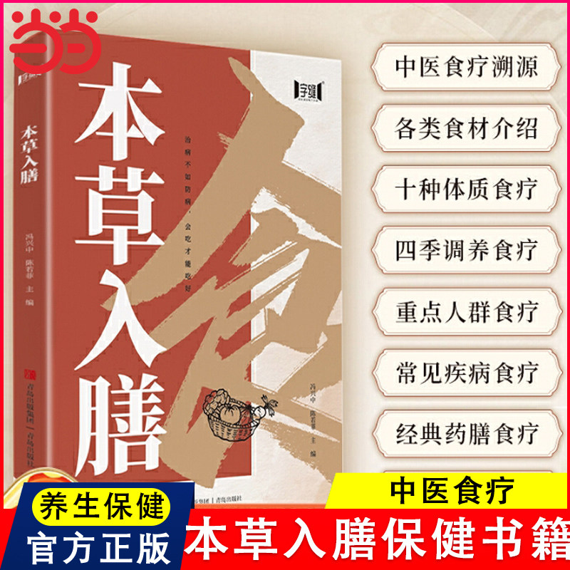 当当网 本草入膳 吃好才能身体好 各类食材介绍重点人群食疗6大亮点 详解十种体质食疗特点 不同人群 不同食疗方案
