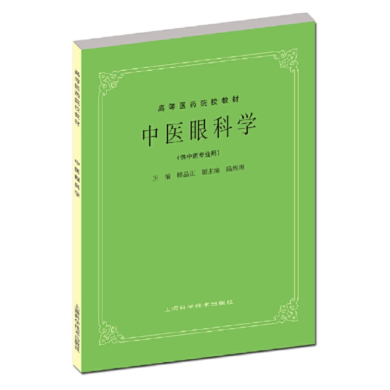 中医眼科学（五版教材）