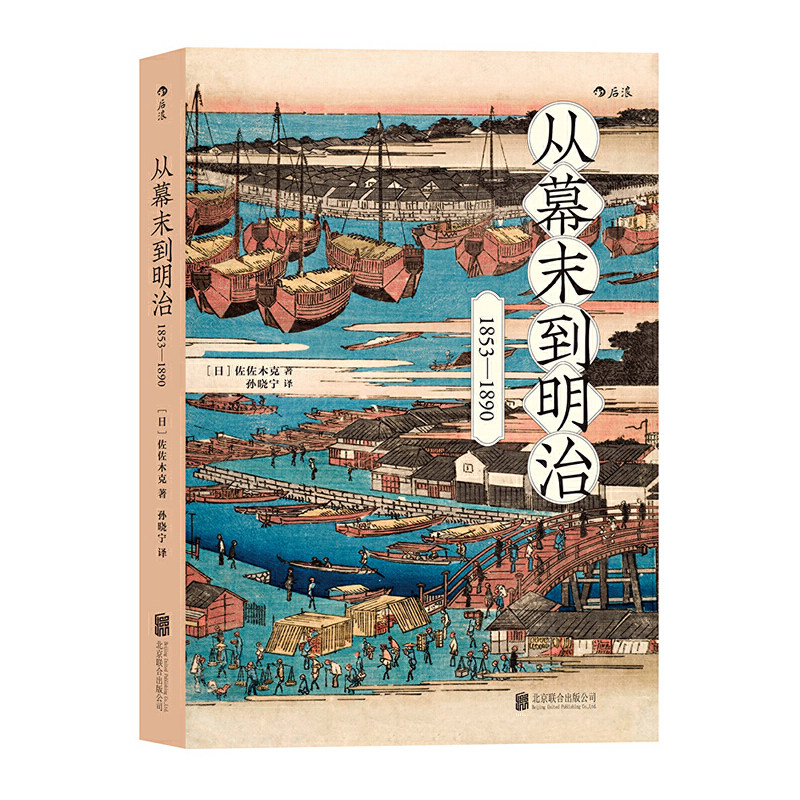当当网 从幕末到明治：1853—1890 佐佐木克 北京联合出版公司 正版书籍图片